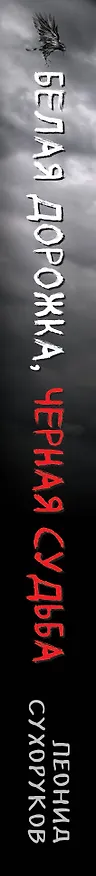 Книга Белая дорожка, черная судьба (Леонид Сухоруков) — 3