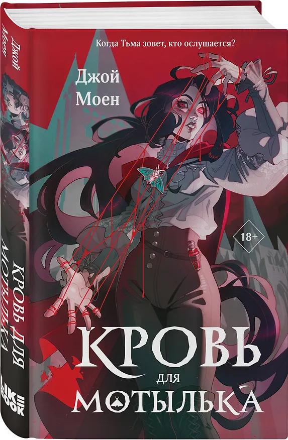 Книга Комплект из двух книг: Кровь для мотылька + И всюду слышен шепот Тьмы (Джой Моен) — 4