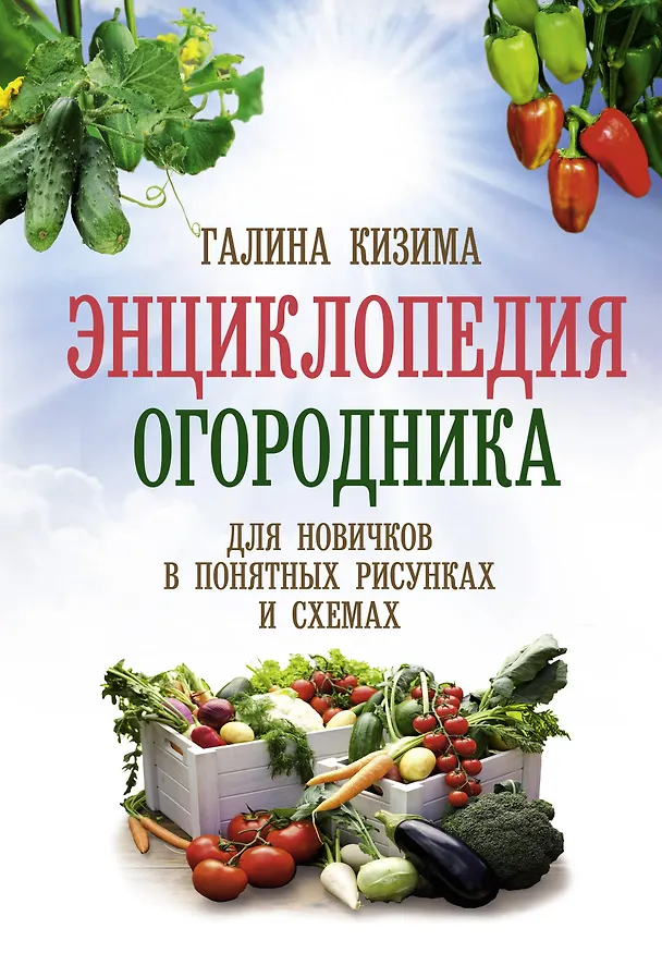 Книга Энциклопедия огородника для новичков в понятных рисунках и схемах. Увидел - повтори (Галина Кизима) — 1