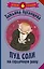 Пуд соли на сердечную рану — 2524932 — 1