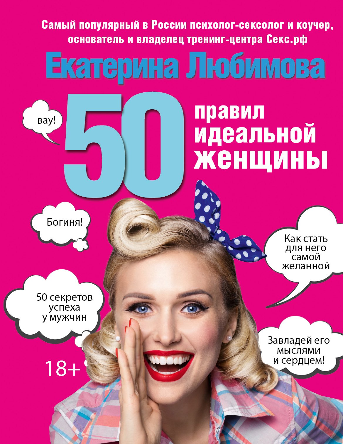 50 правил идеальной женщины Екатерина Любимова