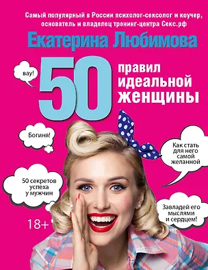 Книга 50 правил идеальной женщины (Екатерина Любимова)