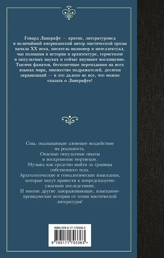 Книга Сны Ктулху (Говард Филлипс Лавкрафт) — 2