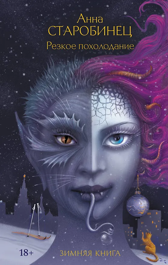 Книга Резкое похолодание (Анна Старобинец) — 1