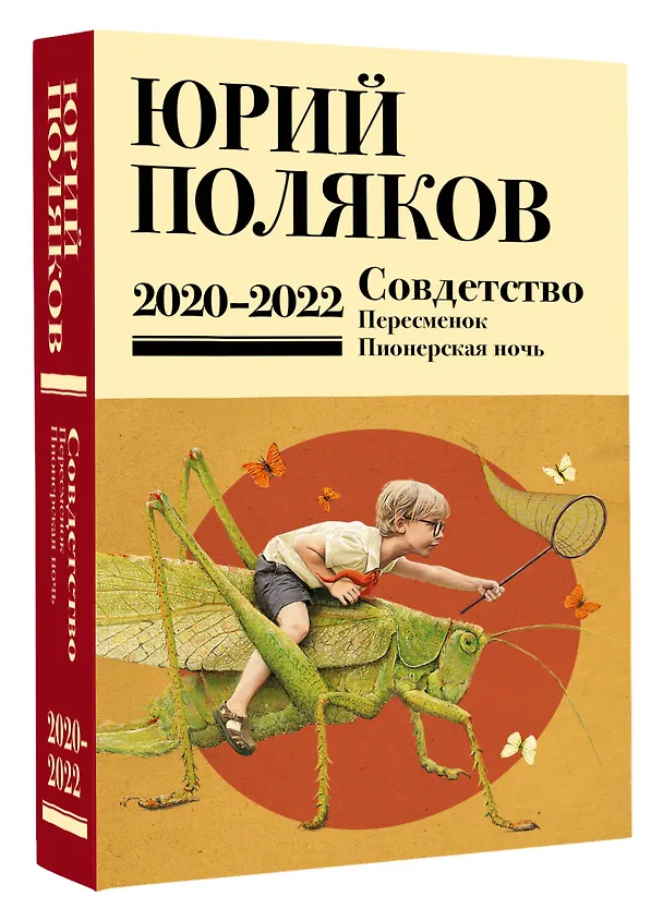 Книга Собрание сочинений. Том 10. 2020-2022 (Юрий Поляков) — 5