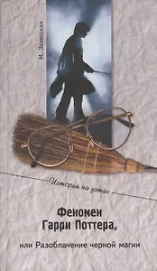 Феномен Гарри Поттера, или Разоблачения черной магии