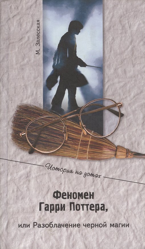 Книга Феномен Гарри Поттера, или Разоблачения черной магии (Мария Залесская) — 1