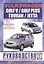 Volkswagen Golf V/Golf Plus/Jetta/Touran. Руководство по ремонту и эксплуатации. Бензиновые двигатели. Дизельные двигатели. Выпуск с 2003 года — 2227589 — 2