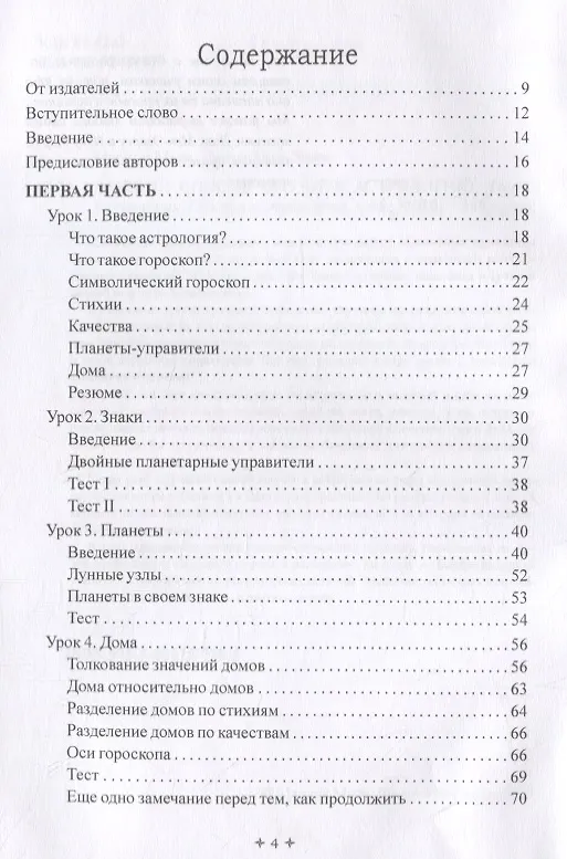 Книга Лучший способ выучить астрологию. Том I. Астрология. Основные принципы (Марион Марч) — 2
