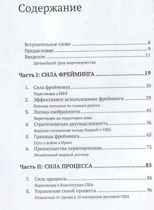 Книга Договориться о невозможном. Как найти выход из тупика и разрешать любые конфликты (не применяя силы и денег) (Дипак Малхотра) — 2