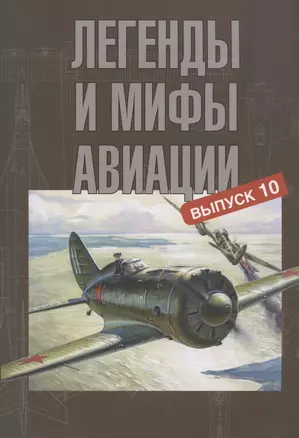 Легенды и мифы авиации. Выпуск 10. Из истории отечественной и мировой авиации. Сборник статей — 2814465 — 1