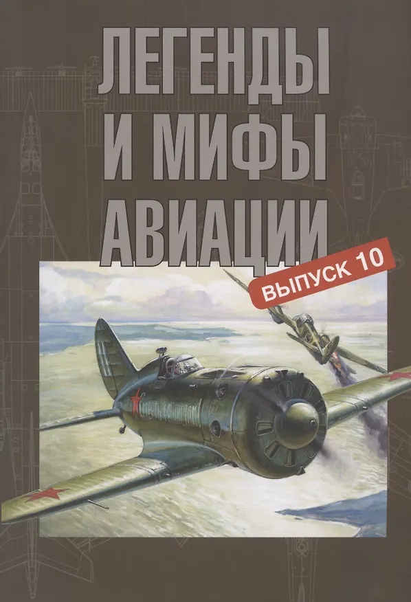 Книга Легенды и мифы авиации. Выпуск 10. Из истории отечественной и мировой авиации. Сборник статей (Юрий Кузьмин) — 1