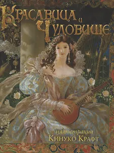 Красавица и чудовище