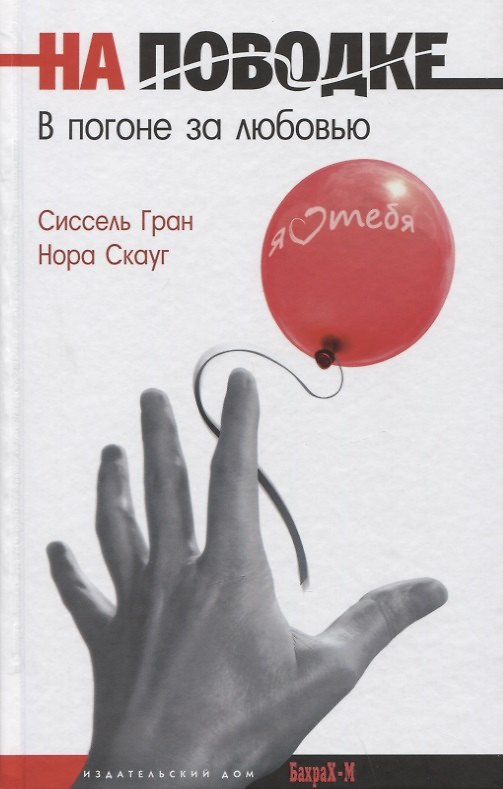 Книга На поводке. В погоне за любовью (Сиссель Гран) — 1