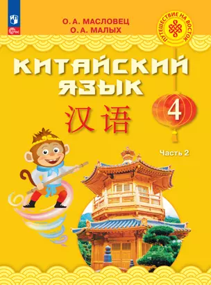 Китайский язык. 4 класс. Учебник. В двух частях. Часть 2 — 2983615 — 1