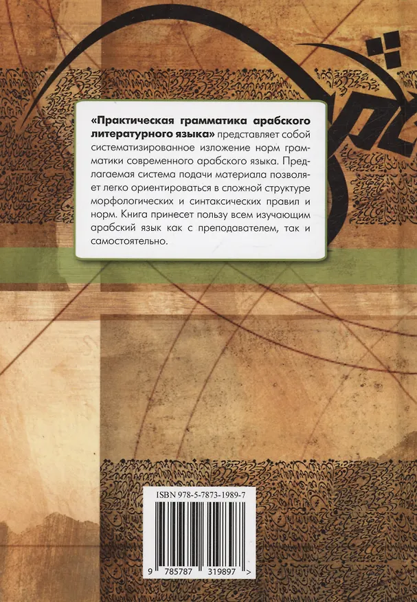 Книга Практическая грамматика арабского литературного языка (Людмила Тюрева) — 2