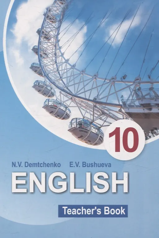 Книга English Teacher’s Book 10 class (Эдите Бушуева, Наталья Демченко) — 1