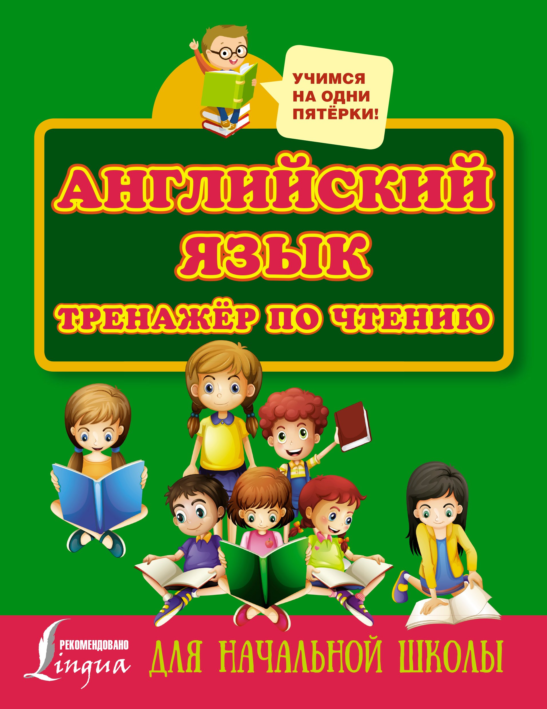 

Английский язык. Тренажёр по чтению для начальной школы