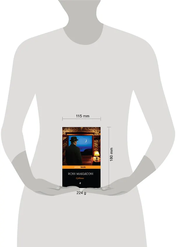 Книга Суббота : роман (Иэн Расселл Макьюэн) — 4