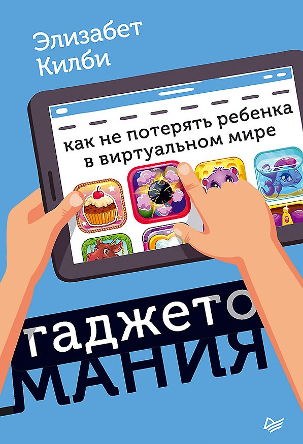 Книга Гаджетомания: как не потерять ребенка в виртуальном мире (Элизабет Килби) — 1