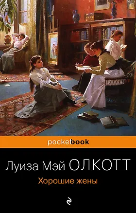 Книга Хорошие жены (Луиза Мэй Олкотт)