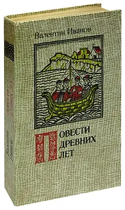 Повести древних лет