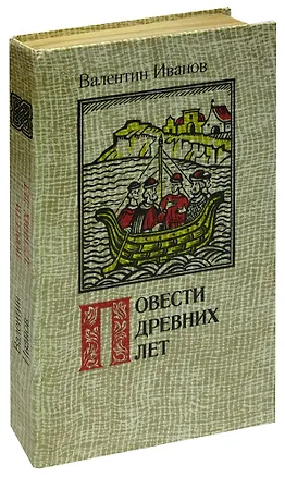 Книга Повести древних лет (Валентин Иванов)