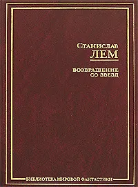 Возвращение со звезд 2114695