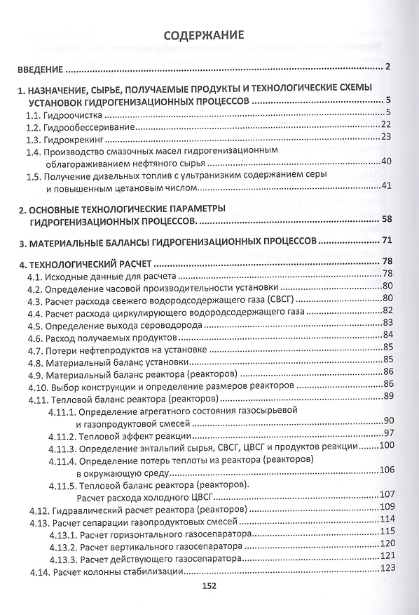 Книга Гидрогенизационная переработка нефтяных фракций. Учебное пособие (Вячеслав Власов) — 2