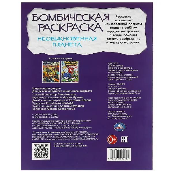 Книга Бомбическая раскраска. Необыкновенная планета () — 5