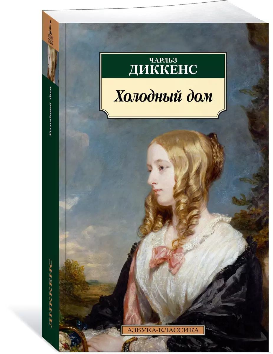 Холодный дом. Роман (Чарльз Диккенс) - купить книгу с доставкой в  интернет-магазине «Читай-город». ISBN: 978-5-389-18319-3