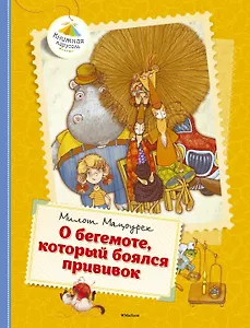 О бегемоте, который боялся прививок