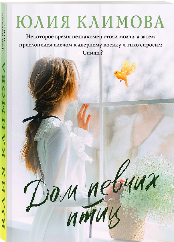 Книга Дом певчих птиц (Юлия Климова) — 4
