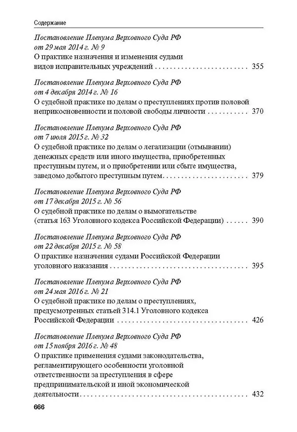 Книга Сборник постановлений Пленума Верховного Суда Российской Федерации по уголовным делам: вопросы применения уголовного законодательства () — 6