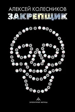 Книга Закрепщик (Алексей Колесников)