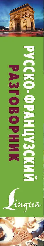 Книга Русско-французский разговорник () — 3