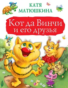 Кот да Винчи и его друзья