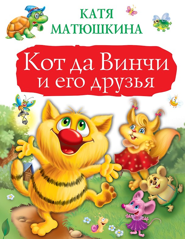 Книга Кот да Винчи и его друзья (Екатерина Матюшкина) — 1