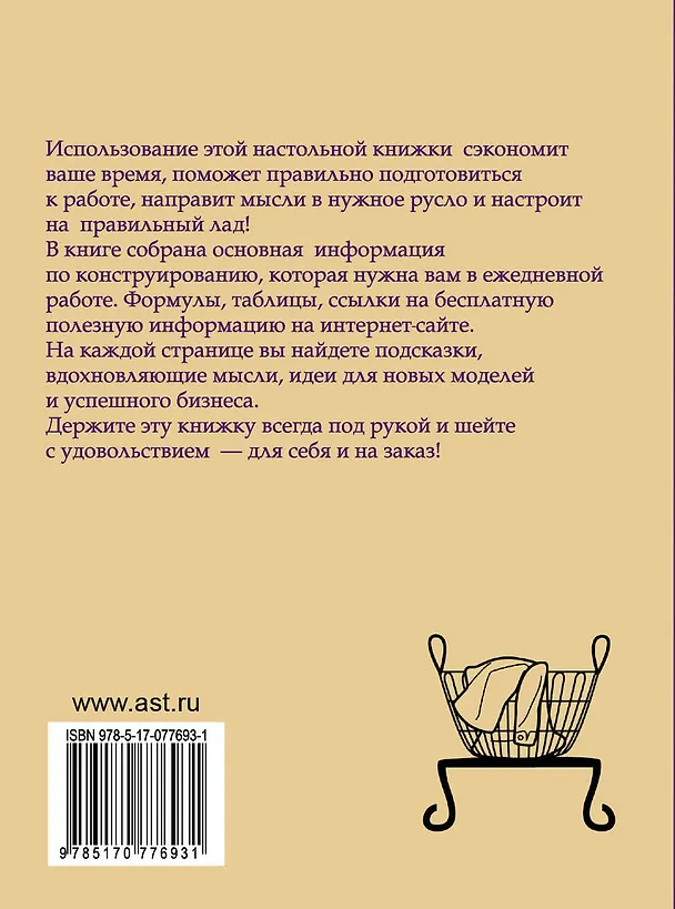 Книга Шьём без примерок и подгонок на любую фигуру. Записная книжка с подсказками (Галия Злачевская) — 2