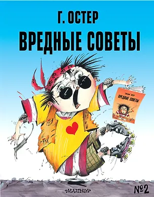 Книга Вредные советы № 2 (Григорий Остер)