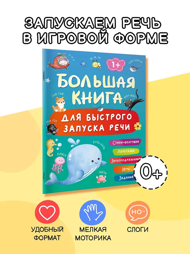 Книга Большая книга для быстрого запуска речи. 1-2 года (Валентина Дмитриева) — 4