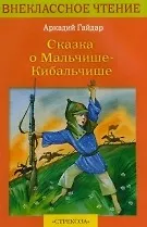 Сказка о Мальчише-Кибальчише (мягк) (Внеклассное чтение). Гайдар А. (Стрекоза)