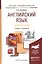 Английский язык для юристов (learning legal english). Учебник и практикум : учебник для бакалавров — 2385632 — 3