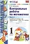 Контрольные работы по матем. 1 кл. Ч.2 (к уч. Моро и др.) (2 вида обл.) (3,13,15,19,20,21,22 изд) (мУМК) Рудницкая (ФГОС) — 2391979 — 2