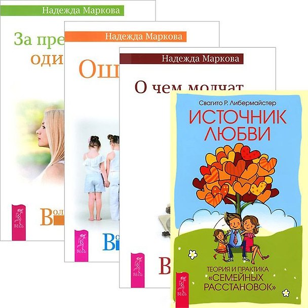 Книга О чем молчат предки За пред. одиноч. Ошиб. аиста Источник любви (комп. из 4 кн.) (3447) (Надежда Маркова) — 1