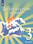 Литературное чтение. 3 класс. Учебник для детей мигрантов и переселенцев — 2801267 — 1