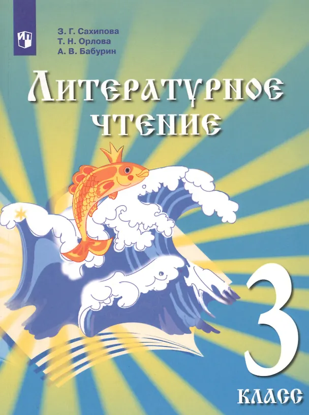 Книга Литературное чтение. 3 класс. Учебник для детей мигрантов и переселенцев (Земфира Сахипова) — 1