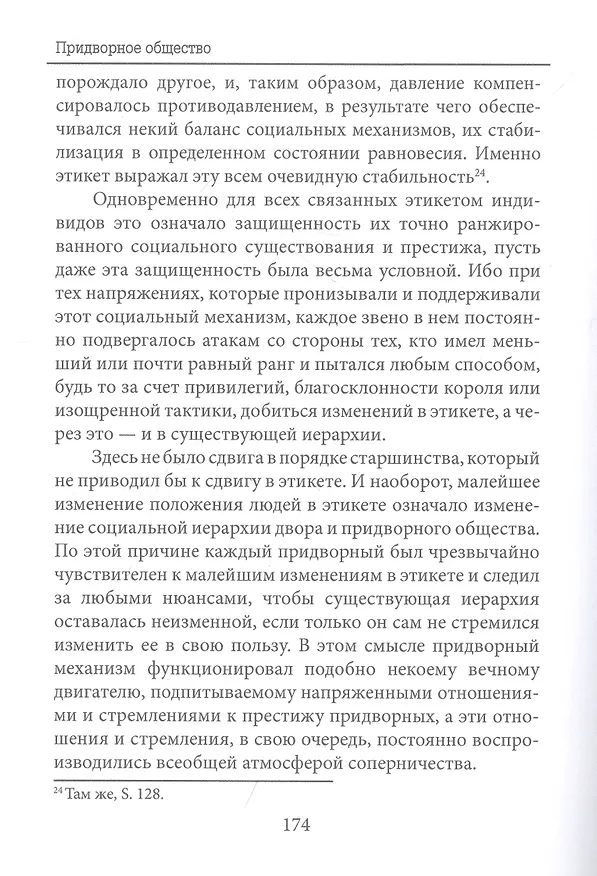 Книга Придворное общество (Норберт Элиас) — 6