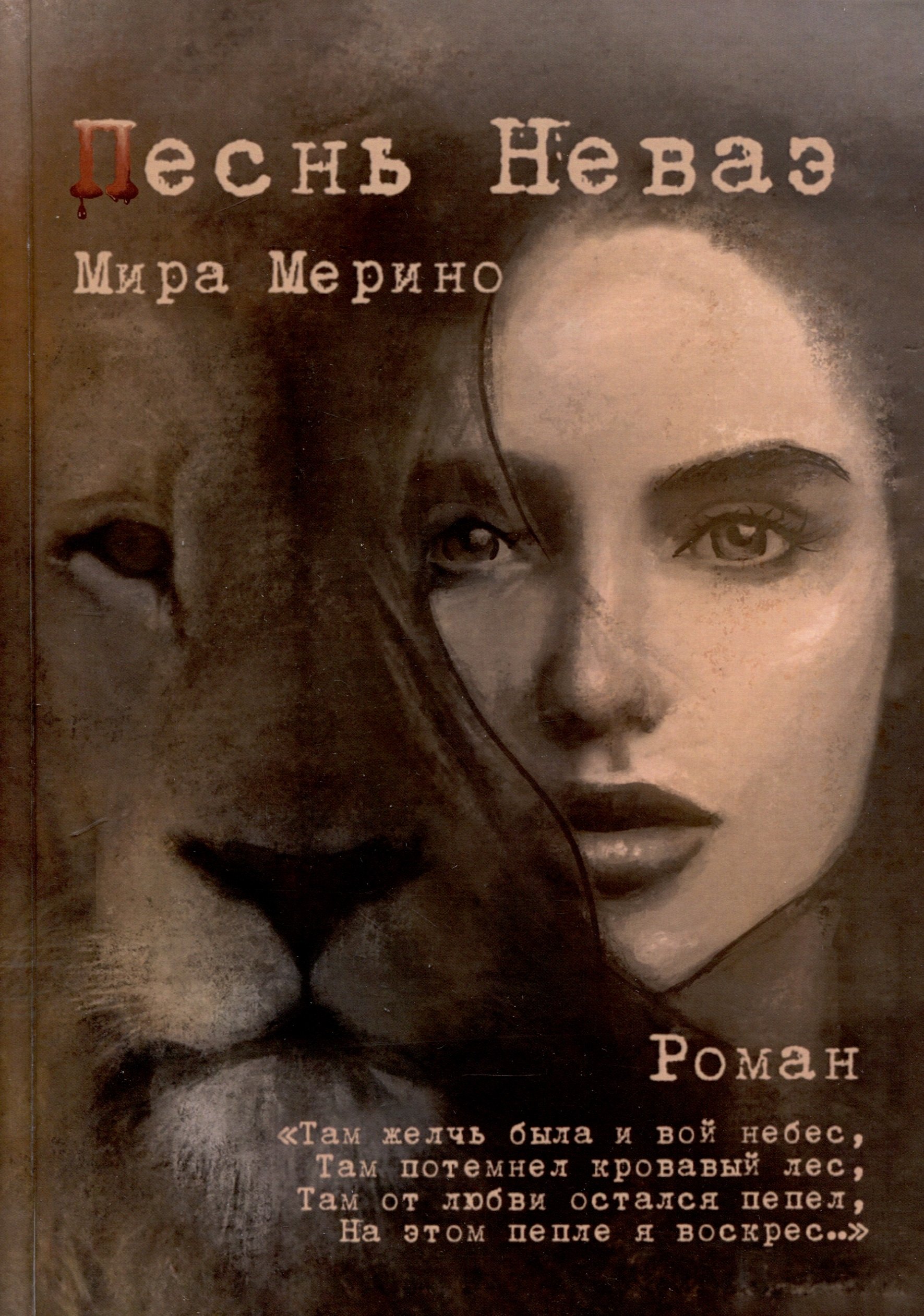 

Песнь Неваэ. Роман