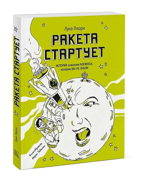 Книга Ракета стартует. История освоения космоса, которую вы не знали (Лука Перри) — 4